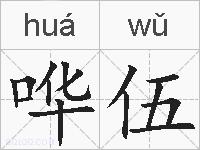 哗伍的拼音