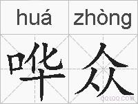 哗众的拼音