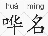哗名的拼音