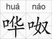哗呶的拼音