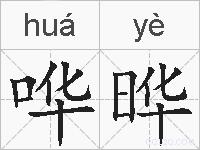哗晔的拼音