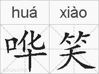 哗笑的拼音