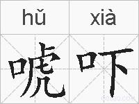 唬吓的拼音
