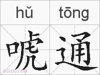 唬通的拼音