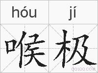喉极的拼音