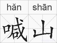 喊山是什么意思 拼音读音 词语解释 喊山的英文翻译 近义词 反义词 喊山的相关成语词语诗词名人明星