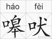 嗥吠的拼音