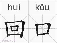 回口是什么意思 拼音读音 词语解释 回口的英文翻译 近义词 反义词 回口的相关成语词语诗词名人明星