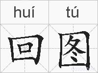 回图的拼音
