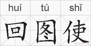回图使的拼音