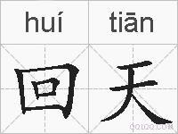 回天的拼音