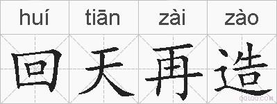 回天再造的拼音