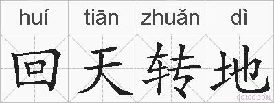 回天转地的拼音