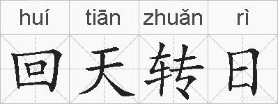 回天转日的拼音