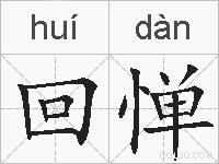 回惮的拼音