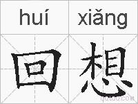 回想的拼音