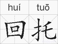 回托的拼音