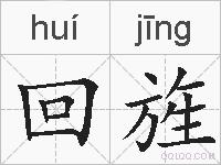 回旌的拼音