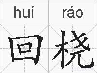 回桡的拼音