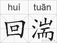 回湍的拼音