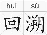 回溯的拼音