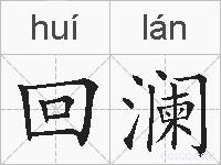 回澜的拼音