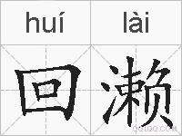 回濑的拼音