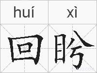 回盻的拼音