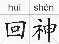 回神的拼音