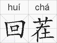 回茬的拼音
