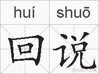 回说的拼音