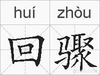 回骤的拼音