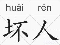 坏人的拼音