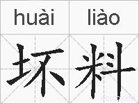 坏料的拼音