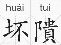 坏隤的拼音