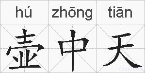 壶中天的拼音