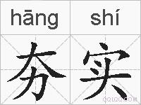 夯实的拼音