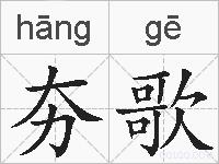 夯歌的拼音