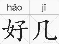 好几的拼音