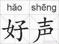 好声的拼音