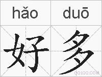好多的拼音