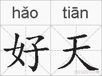 好天的拼音