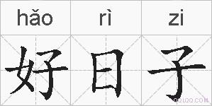 好日子的拼音