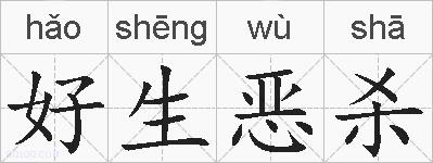 好生恶杀的拼音