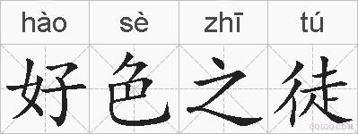 好色之徒的拼音