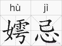 嫮忌的拼音