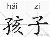 孩子的拼音