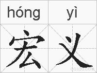 宏义的拼音