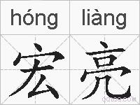 宏亮的拼音