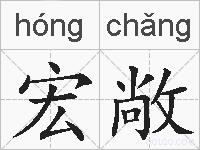 宏敞的拼音